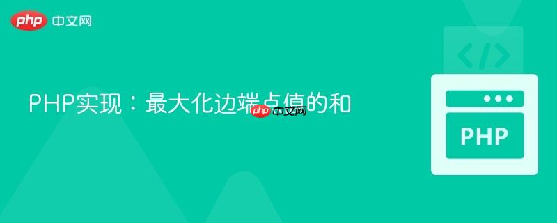 php实现：最大化边端点值的和