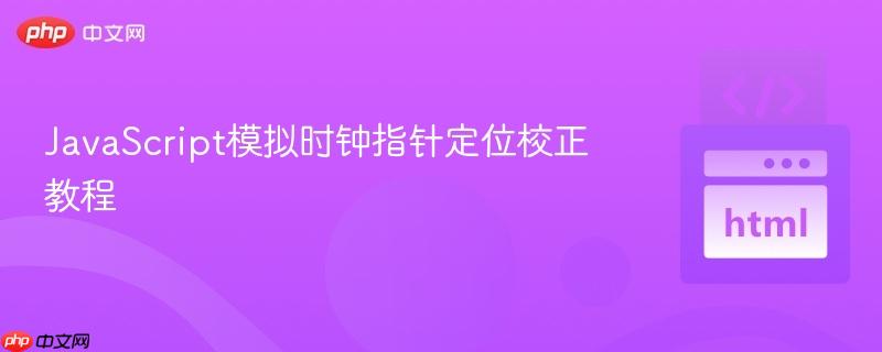 JavaScript模拟时钟指针定位校正教程