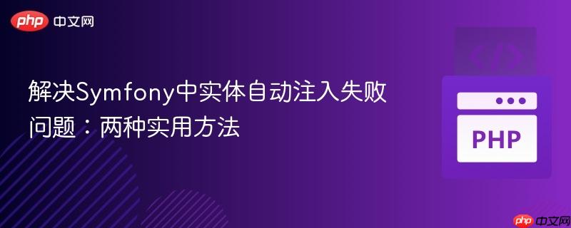 解决Symfony中实体自动注入失败问题：两种实用方法