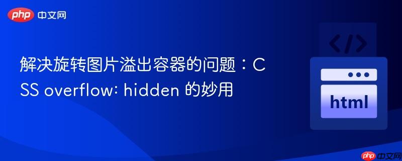 解决旋转图片溢出容器的问题：CSS overflow: hidden 的妙用