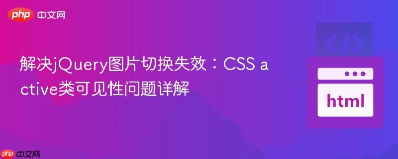解决jQuery图片切换失效：CSS active类可见性问题详解