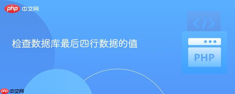 检查数据库最后四行数据的值
