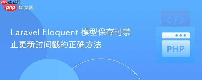 laravel eloquent 模型保存时禁止更新时间戳的正确方法