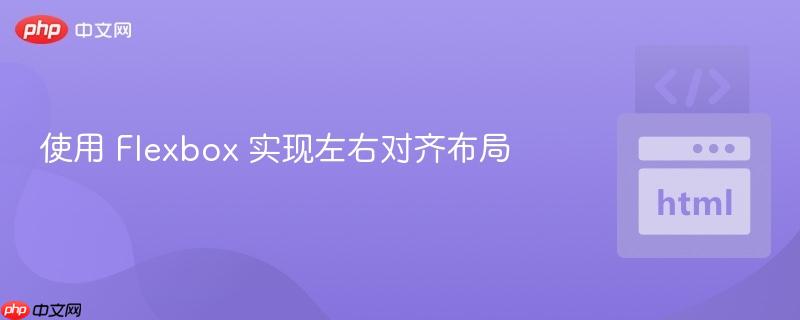 使用 Flexbox 实现左右对齐布局