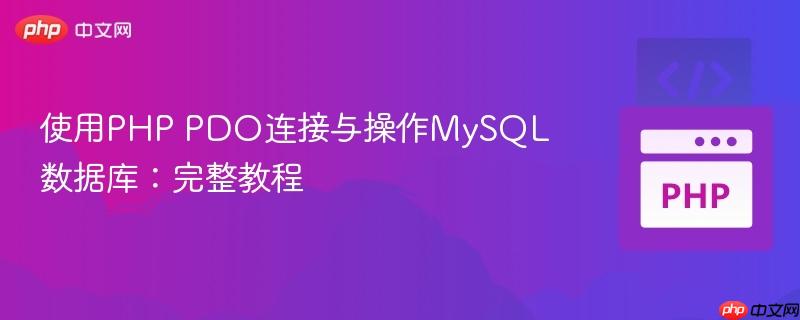 使用PHP PDO连接与操作MySQL数据库：完整教程