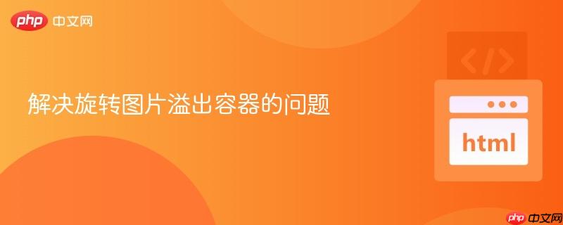 解决旋转图片溢出容器的问题