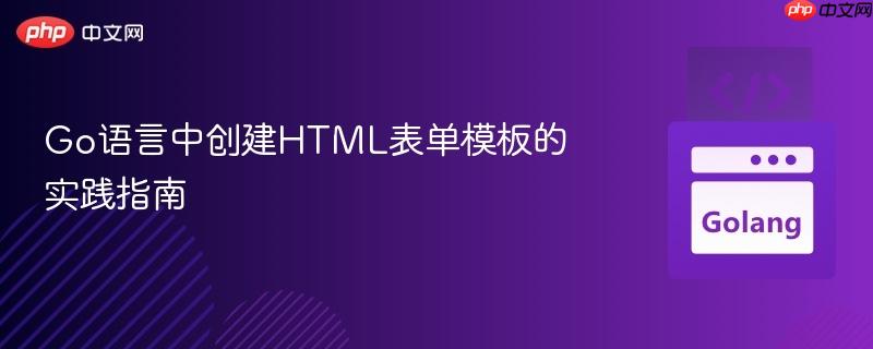 Go语言中创建HTML表单模板的实践指南