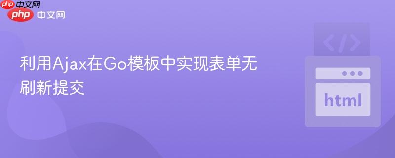 利用Ajax在Go模板中实现表单无刷新提交