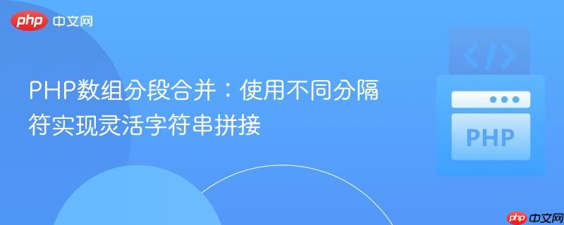 PHP数组分段合并：使用不同分隔符实现灵活字符串拼接