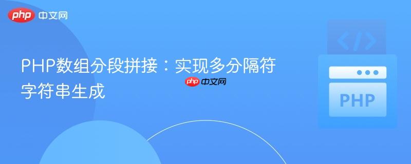 PHP数组分段拼接：实现多分隔符字符串生成