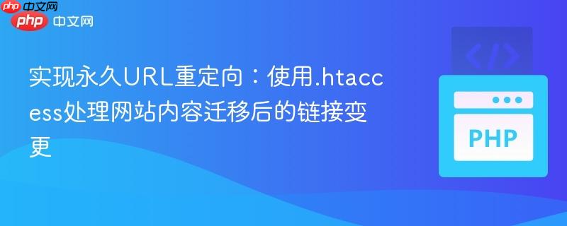 实现永久URL重定向：使用.htaccess处理网站内容迁移后的链接变更