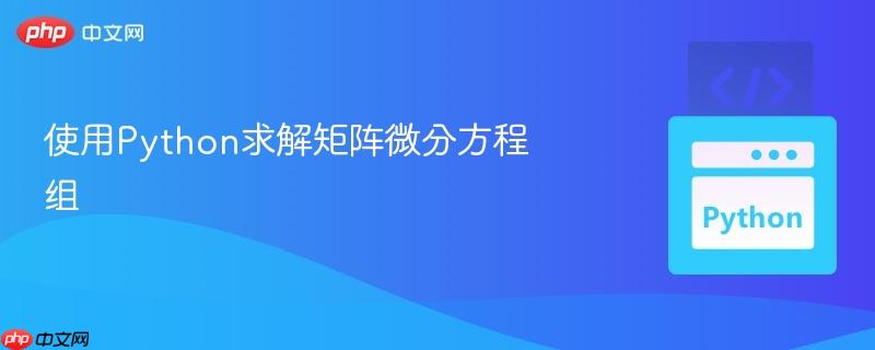 使用Python求解矩阵微分方程组