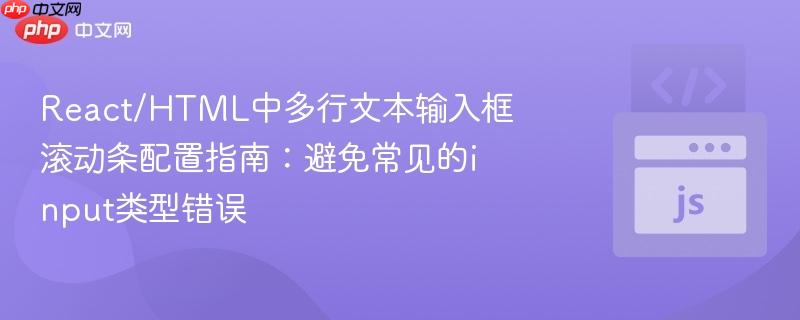 React/HTML中多行文本输入框滚动条配置指南：避免常见的input类型错误