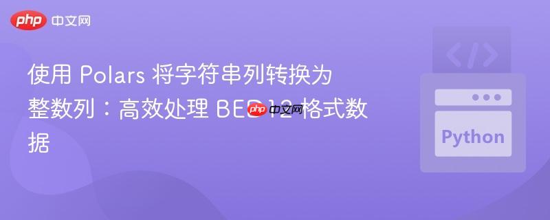 使用 Polars 将字符串列转换为整数列：高效处理 BED12 格式数据