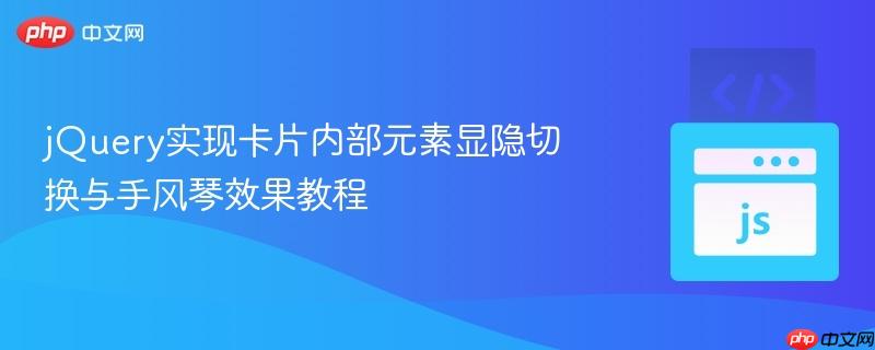 jQuery实现卡片内部元素显隐切换与手风琴效果教程