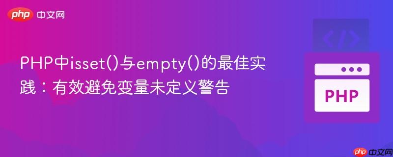 PHP中isset()与empty()的最佳实践：有效避免变量未定义警告