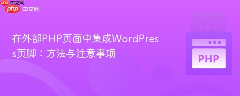 在外部PHP页面中集成WordPress页脚：方法与注意事项