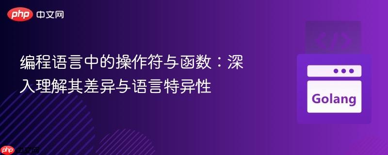 编程语言中的操作符与函数：深入理解其差异与语言特异性