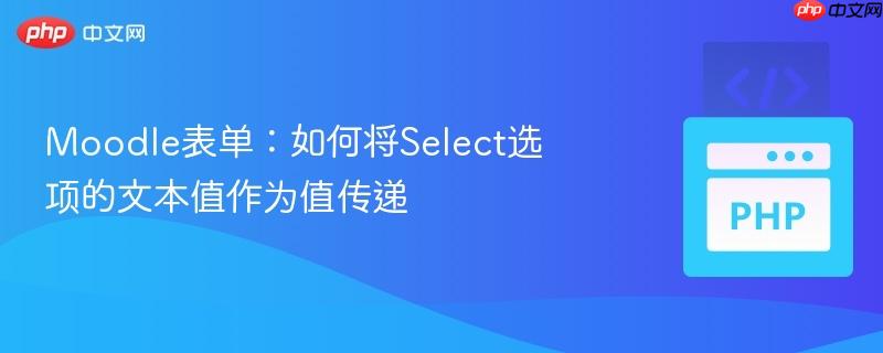 Moodle表单：如何将Select选项的文本值作为值传递