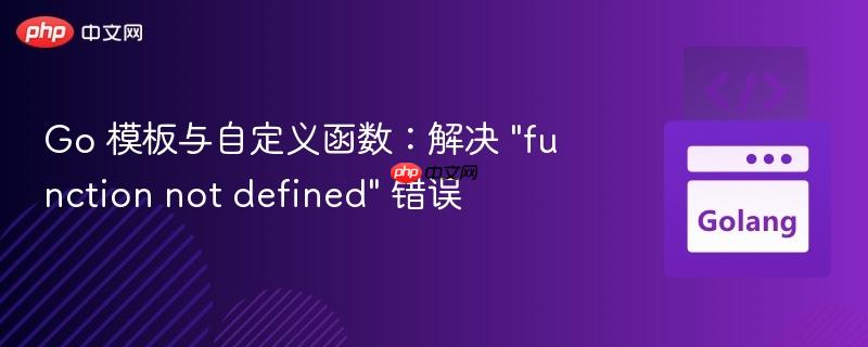 Go 模板与自定义函数：解决 "function not defined" 错误