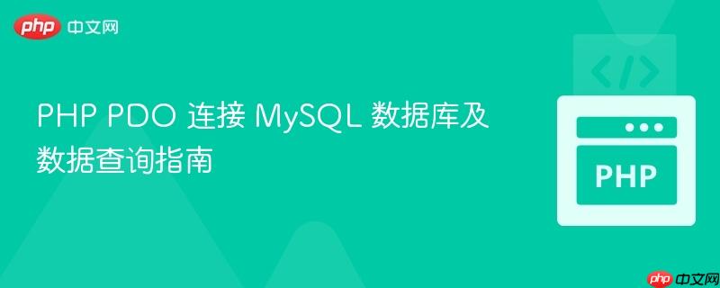 PHP PDO 连接 MySQL 数据库及数据查询指南