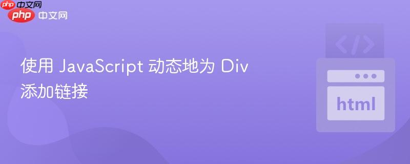 使用 JavaScript 动态地为 Div 添加链接