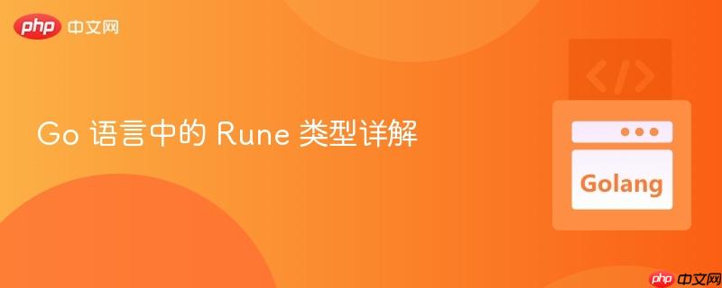 Go 语言中的 Rune 类型详解
