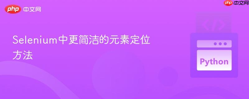 Selenium中更简洁的元素定位方法