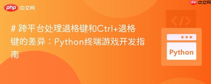# 跨平台处理退格键和Ctrl+退格键的差异：Python终端游戏开发指南
