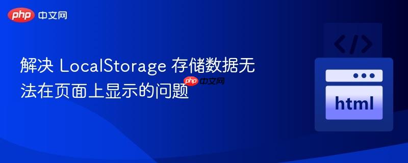 解决 LocalStorage 存储数据无法在页面上显示的问题