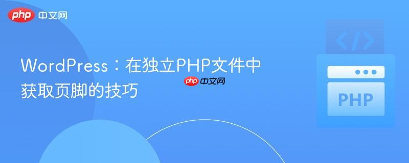 WordPress：在独立PHP文件中获取页脚的技巧