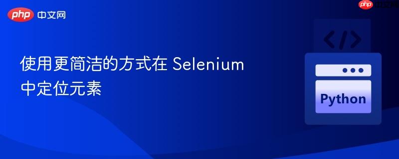 使用更简洁的方式在 Selenium 中定位元素