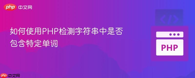如何使用PHP检测字符串中是否包含特定单词
