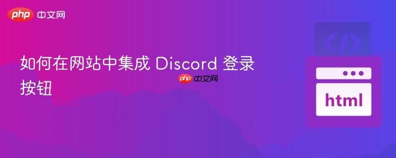 如何在网站中集成 Discord 登录按钮
