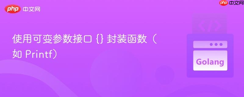 使用可变参数接口 {} 封装函数（如 Printf）
