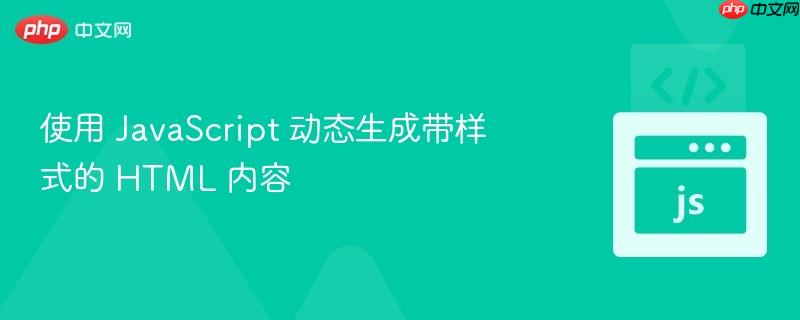 使用 JavaScript 动态生成带样式的 HTML 内容