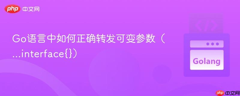Go语言中如何正确转发可变参数（…interface{}）