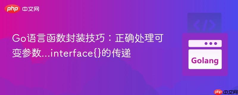 Go语言函数封装技巧：正确处理可变参数…interface{}的传递