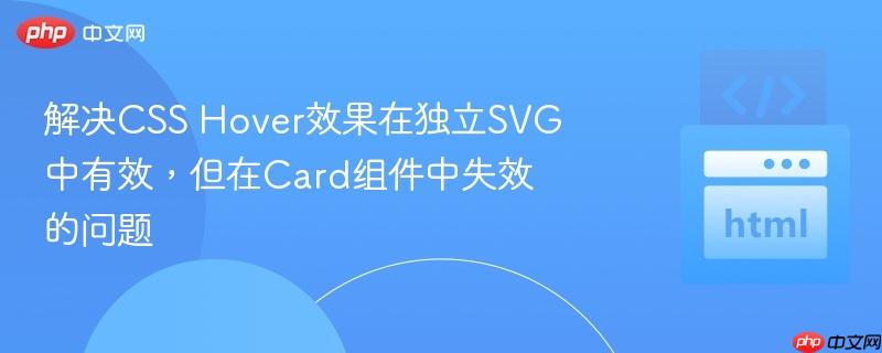 解决CSS Hover效果在独立SVG中有效，但在Card组件中失效的问题