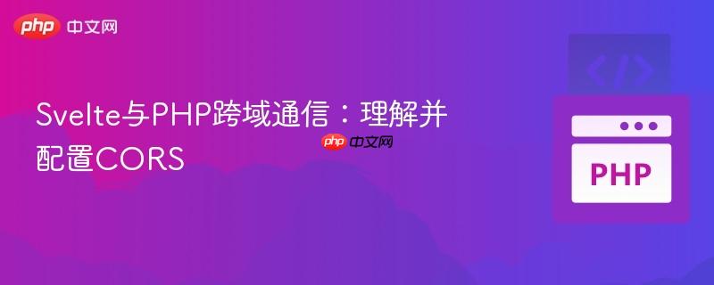 Svelte与PHP跨域通信：理解并配置CORS