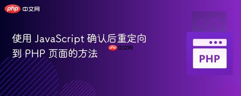 使用 javascript 确认后重定向到 php 页面的方法