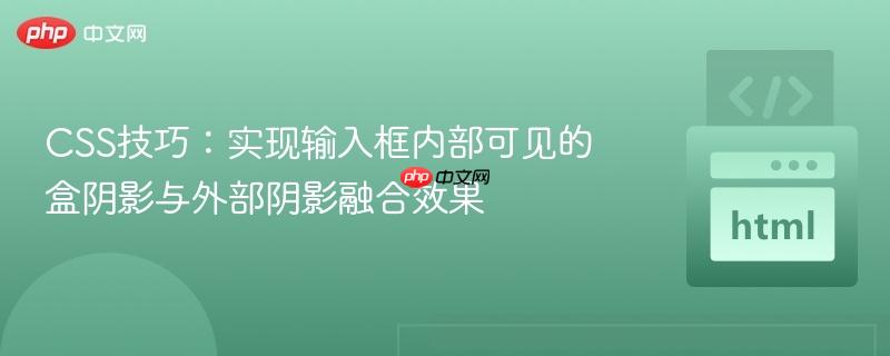 CSS技巧：实现输入框内部可见的盒阴影与外部阴影融合效果