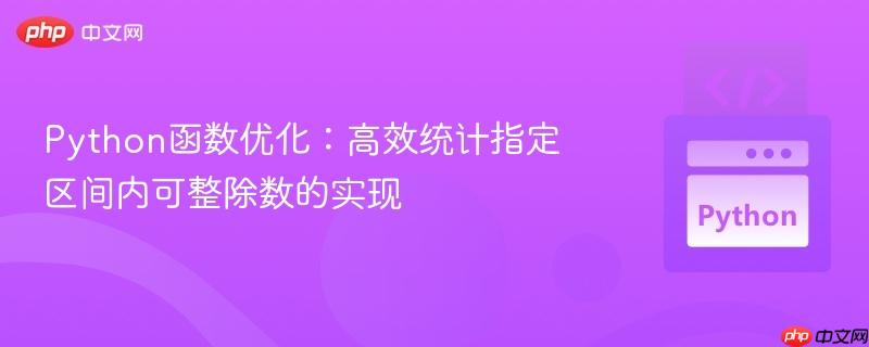 Python函数优化：高效统计指定区间内可整除数的实现