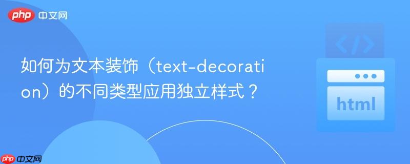 如何为文本装饰（text-decoration）的不同类型应用独立样式？
