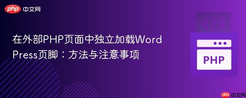 在外部PHP页面中独立加载WordPress页脚：方法与注意事项