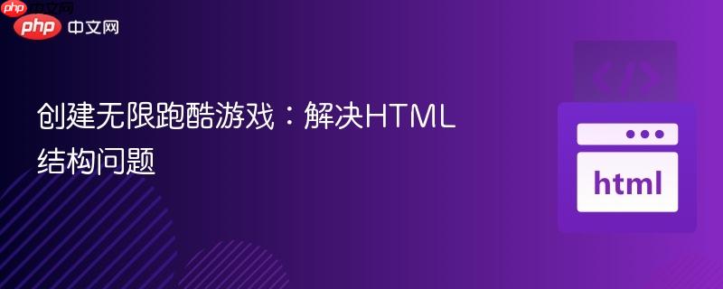 创建无限跑酷游戏：解决HTML结构问题