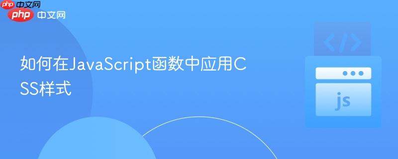 如何在JavaScript函数中应用CSS样式
