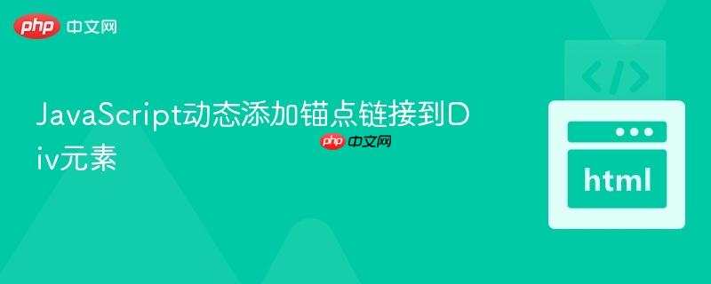 JavaScript动态添加锚点链接到Div元素