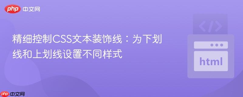精细控制CSS文本装饰线：为下划线和上划线设置不同样式
