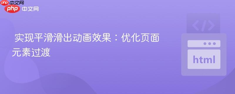实现平滑滑出动画效果：优化页面元素过渡